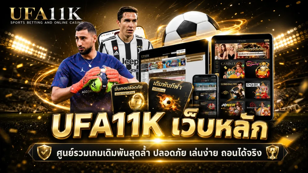 UFA11K เว็บตรง